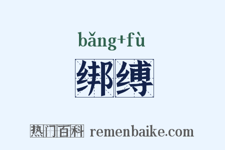 绑缚是什么意思的图片